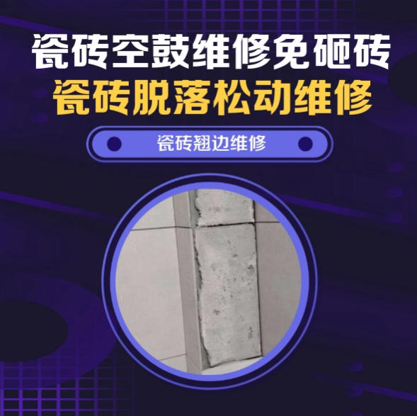 屏南瓷砖空鼓维修推荐靠谱商家之瓷砖松动维修入户墙砖空鼓找哪家修的好？推荐诚匠小爱修缮